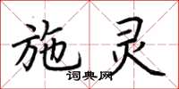 荆霄鹏施灵楷书怎么写