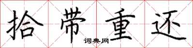荆霄鹏拾带重还楷书怎么写