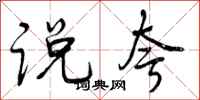 曾庆福说夸行书怎么写
