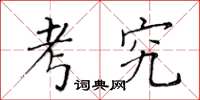 黄华生考究楷书怎么写