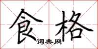 荆霄鹏食格楷书怎么写