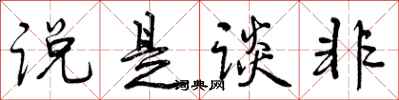 曾庆福说是谈非行书怎么写