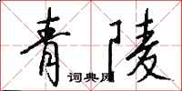 钱沛云青陵行书怎么写