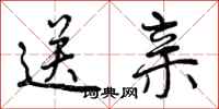 曾庆福送亲行书怎么写