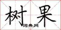 荆霄鹏树果楷书怎么写