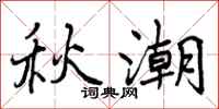 曾庆福秋潮行书怎么写