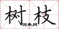 荆霄鹏树枝楷书怎么写