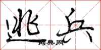 曾庆福逃兵行书怎么写