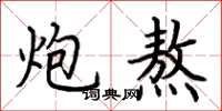 荆霄鹏炮熬楷书怎么写