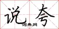 荆霄鹏说夸楷书怎么写