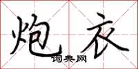 荆霄鹏炮衣楷书怎么写