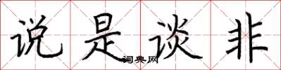 荆霄鹏说是谈非楷书怎么写
