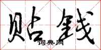 曾庆福贴钱行书怎么写