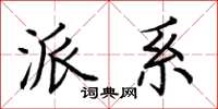 荆霄鹏派系楷书怎么写