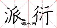 荆霄鹏派衍楷书怎么写