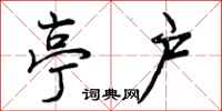 曾庆福亭户行书怎么写