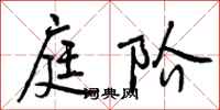 曾庆福庭阶行书怎么写