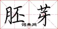 荆霄鹏胚芽楷书怎么写