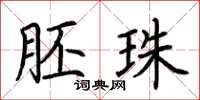 荆霄鹏胚珠楷书怎么写