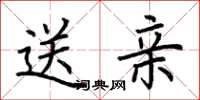 荆霄鹏送亲楷书怎么写