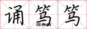 荆霄鹏诵笃笃楷书怎么写