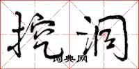 曾庆福挖洞行书怎么写