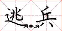 荆霄鹏逃兵楷书怎么写