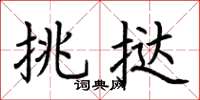 荆霄鹏挑挞楷书怎么写