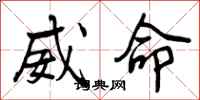 曾庆福威命行书怎么写