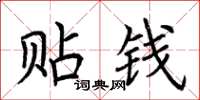 荆霄鹏贴钱楷书怎么写