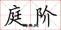 荆霄鹏庭阶楷书怎么写