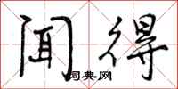 曾庆福闻得行书怎么写