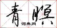 钱沛云青瞑行书怎么写