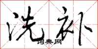 曾庆福洗补行书怎么写