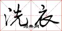 曾庆福洗衣行书怎么写
