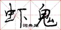曾庆福虾鬼行书怎么写