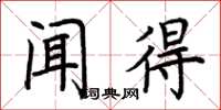 荆霄鹏闻得楷书怎么写