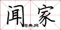 荆霄鹏闻家楷书怎么写