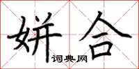荆霄鹏姘合楷书怎么写