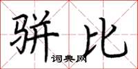 荆霄鹏骈比楷书怎么写