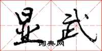 曾庆福显武行书怎么写
