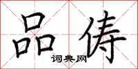 荆霄鹏品俦楷书怎么写
