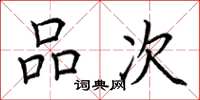 荆霄鹏品次楷书怎么写