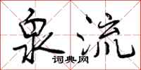 曾庆福泉流行书怎么写