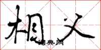曾庆福相父行书怎么写