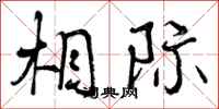 曾庆福相际行书怎么写