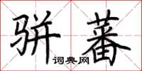 荆霄鹏骈蕃楷书怎么写