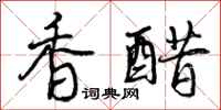 曾庆福香醋行书怎么写