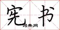 荆霄鹏宪书楷书怎么写