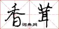 曾庆福香茸行书怎么写